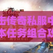 连击传奇私服中的副本任务组合攻略