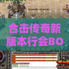 合击传奇新版本行会BOSS变革，挑战与机遇并存