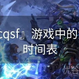  CQSF与法师后期爆发提高：打造完美组合