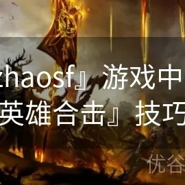  Zhaosf与流星火雨：提高任务效率的绝佳组合