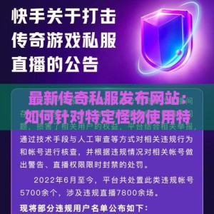 最新传奇私服发布网站：如何针对特定怪物使用特定技能