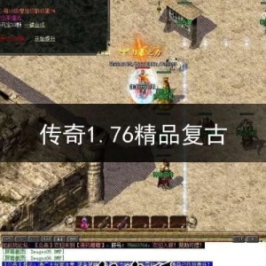  176传奇私服网与召唤技能的完美结合，为玩家带来无尽乐趣