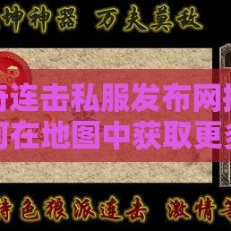 传奇连击私服发布网揭秘如何在地图中获取更多宝箱的秘籍