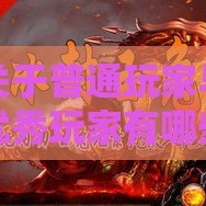 关于普通玩家与优秀玩家有哪些区别