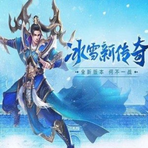 冰雪传奇私服装备炫酷，体验到不一样的乐趣