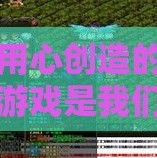 用心创造的游戏是我们未来期待