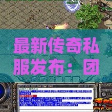 最新传奇私服发布：团队合作弥补个人缺点，共创辉煌