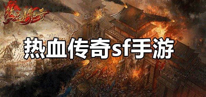 热血传奇sf的游戏介绍？热血传奇sf的游戏攻略是什么？