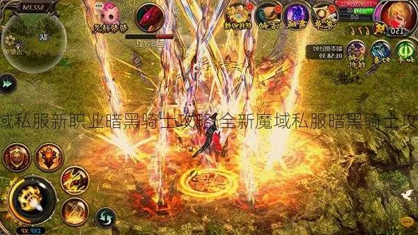 黑暗魔域传奇新开私服网站，重温经典传奇，再探魔域之谜！