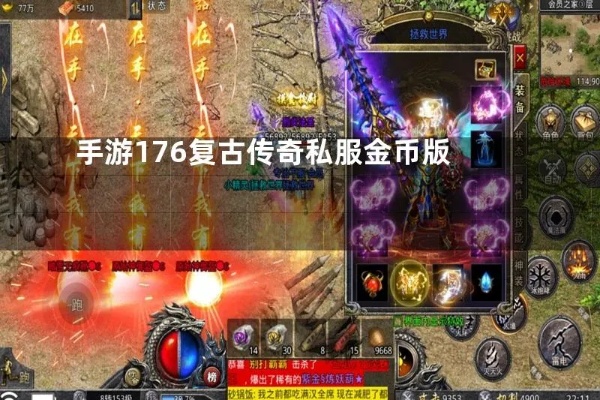  176传奇私服金币版战士玩家如何瞬间打出物理伤害的实战技巧