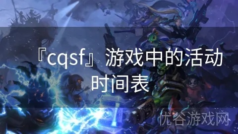  CQSF与法师后期爆发提高：打造完美组合