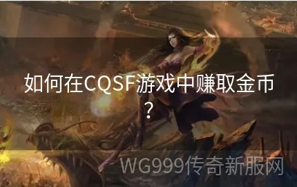  CQSF与法师后期爆发提高：打造完美组合