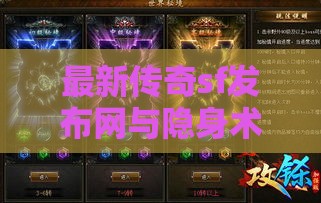 最新传奇sf发布网与隐身术，后期强势组合攻略