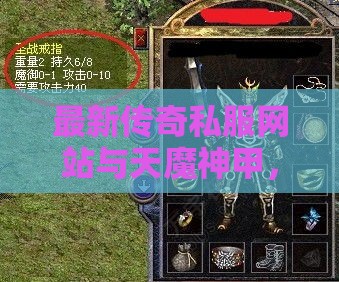 最新传奇私服网站与天魔神甲，打造无敌属性组合的游戏攻略