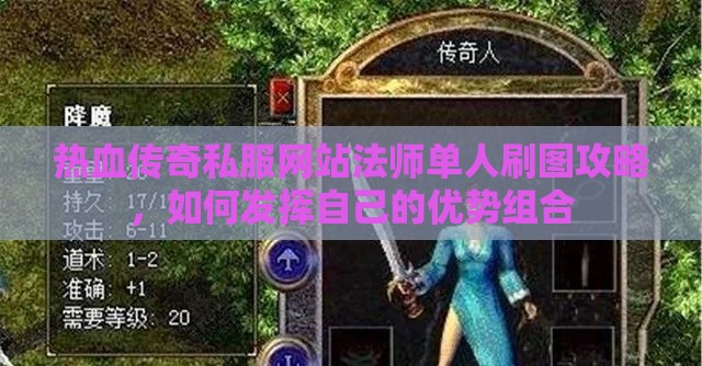 热血传奇私服网站法师单人刷图攻略，如何发挥自己的优势组合