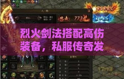 新开一秒传奇私服：如何快速占领沙巴克阵地的攻略