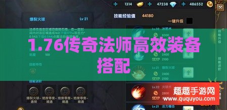 1.76传奇法师高效装备搭配