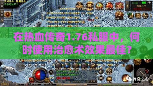 在热血传奇1.76私服中，何时使用治愈术效果最佳？