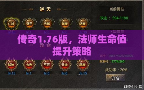 传奇1.76版，法师生命值提升策略