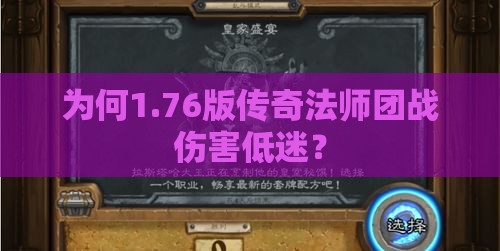 为何1.76版传奇法师团战伤害低迷？