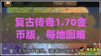 复古传奇1.70金币版，每地图难度各异，你敢挑战吗？