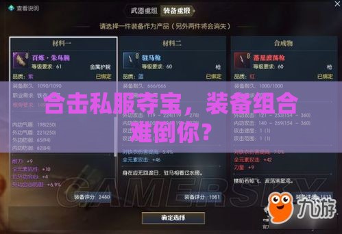 合击私服夺宝，装备组合难倒你？