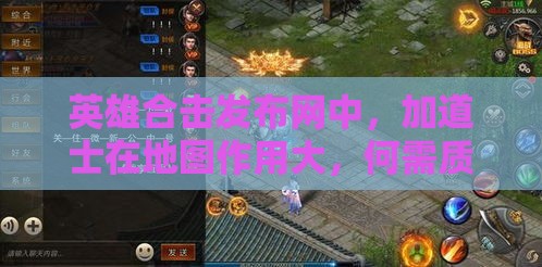 英雄合击发布网中，加道士在地图作用大，何需质疑？