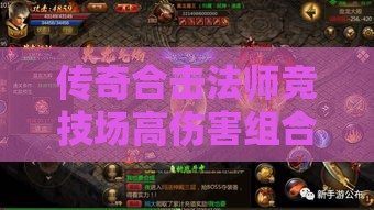 传奇合击法师竞技场高伤害组合攻略