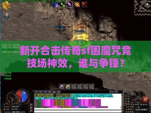 新开合击传奇sf困魔咒竞技场神效，谁与争锋？