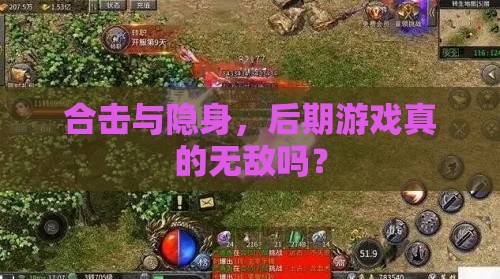 合击与隐身，后期游戏真的无敌吗？