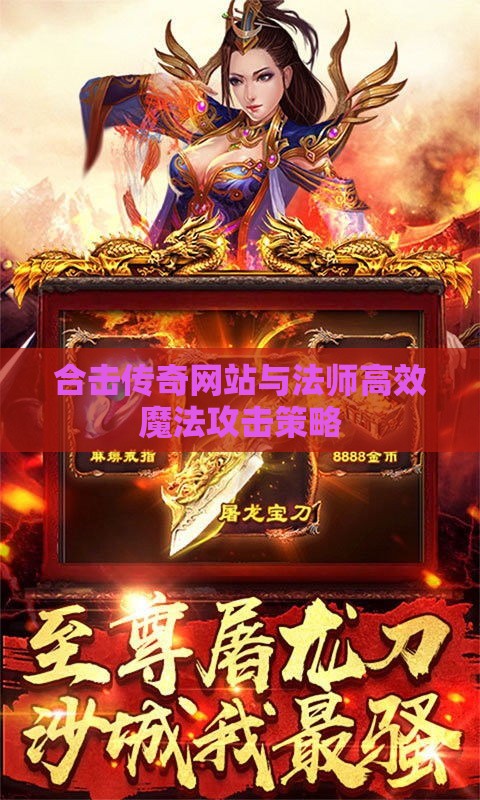 合击传奇网站与法师高效魔法攻击策略