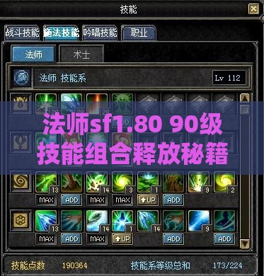 法师sf1.80 90级技能组合释放秘籍