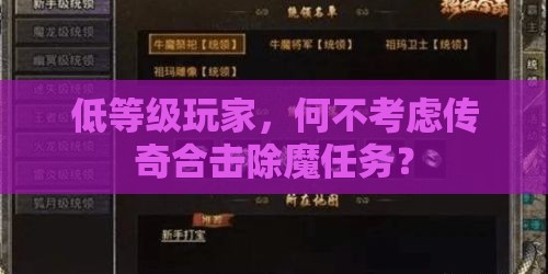 低等级玩家，何不考虑传奇合击除魔任务？