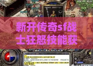 新开传奇sf战士狂怒技能获取全攻略