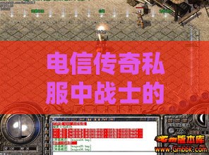 电信传奇私服中战士的持续作战能力分析