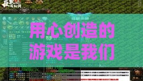 用心创造的游戏是我们未来期待