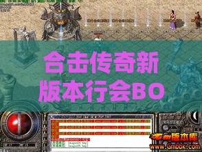 合击传奇新版本行会BOSS变革，挑战与机遇并存