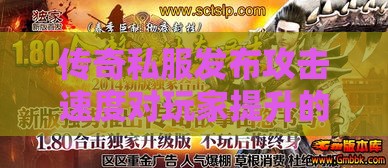 传奇私服发布攻击速度对玩家提升的重要作用