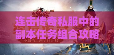 连击传奇私服中的副本任务组合攻略