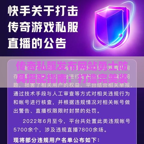 传奇私服发布网站勇士防具搭配指南：打造完美装备组合