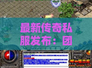 最新传奇私服发布：团队合作弥补个人缺点，共创辉煌