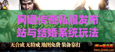 网通传奇私服发布站与结婚系统玩法的完美结合