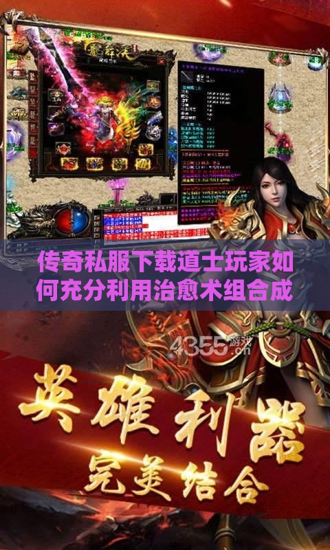 传奇私服下载道士玩家如何充分利用治愈术组合成无敌战队