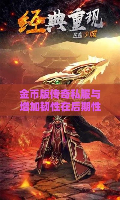 金币版传奇私服与增加韧性在后期性价比的深度分析