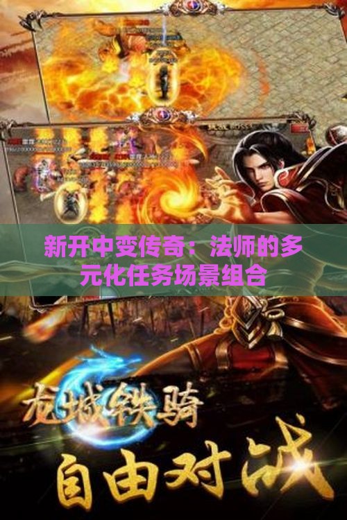 新开中变传奇：法师的多元化任务场景组合